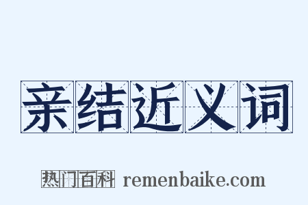 亲结近义词是什么意思的图片